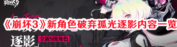 《崩壞3》新角色破棄孤光逐影內容一覽