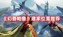 《幻獸帕魯》建家位置推薦