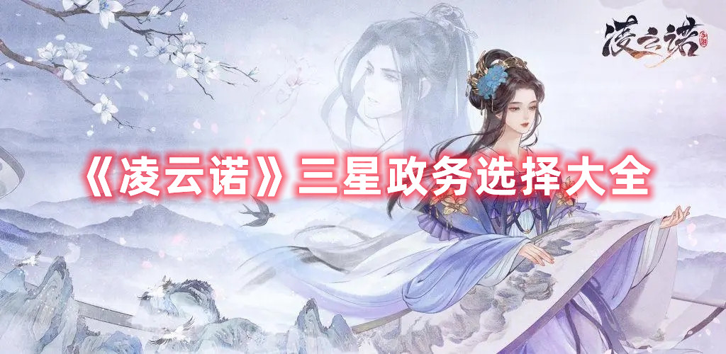 《凌云諾》三星政務選擇大全