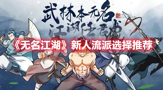 《無名江湖》新人流派選擇推薦