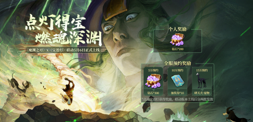 《魔淵之刃》x《寶蓮燈》史詩聯動，哮天犬免費領?。? /></a>
</p>
<p>
	【劈山救母，燃魂魔淵】<br />
除了福利豐厚的點燈活動外，《魔淵之刃》x《寶蓮燈》聯動版本還有哪些驚喜內容呢?活動頁面中也對聯動版本的相關活動進行了爆料。聯動期間將新增3個活動<a  target=