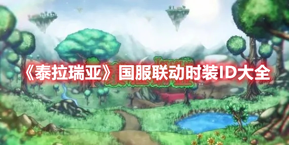 《泰拉瑞亞》國服聯(lián)動時裝ID大全