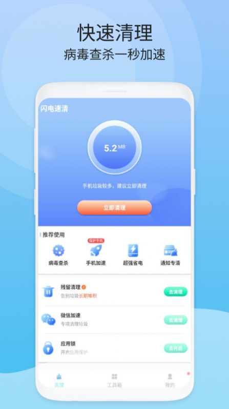 閃電速清