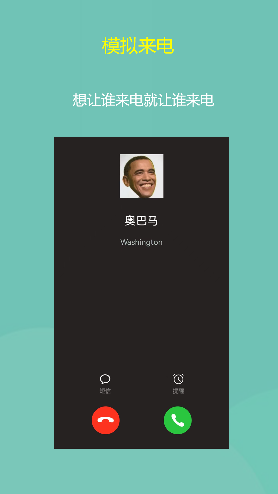 小樂模擬來電