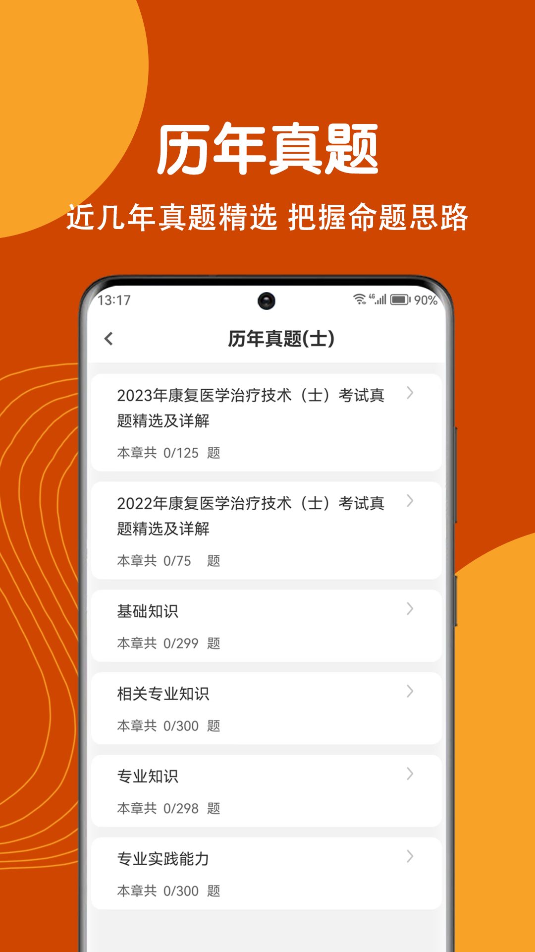 康復醫學治療技術刷題狗