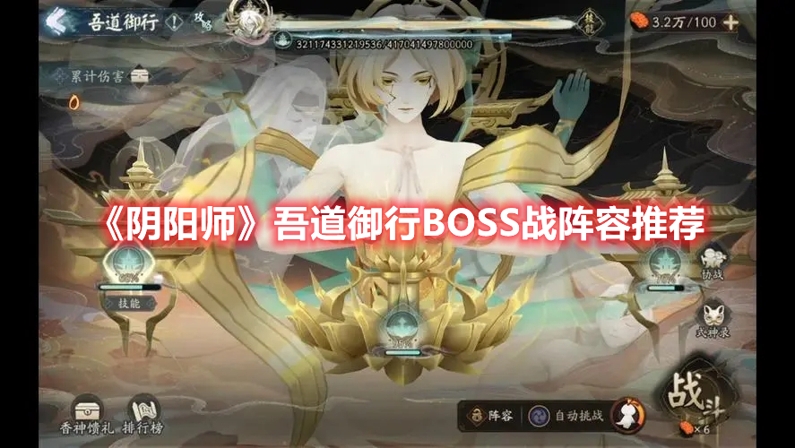《陰陽師》吾道御行BOSS戰(zhàn)陣容推薦
