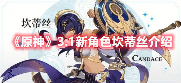《原神》3.1新角色坎蒂絲介紹