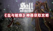 《鹽與獻(xiàn)祭》神器獲取攻略