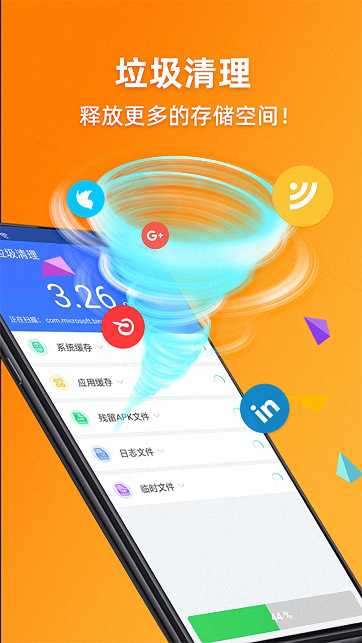 手機垃圾清理加速器