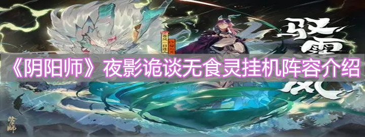 《陰陽師》夜影詭談無食靈掛機陣容介紹