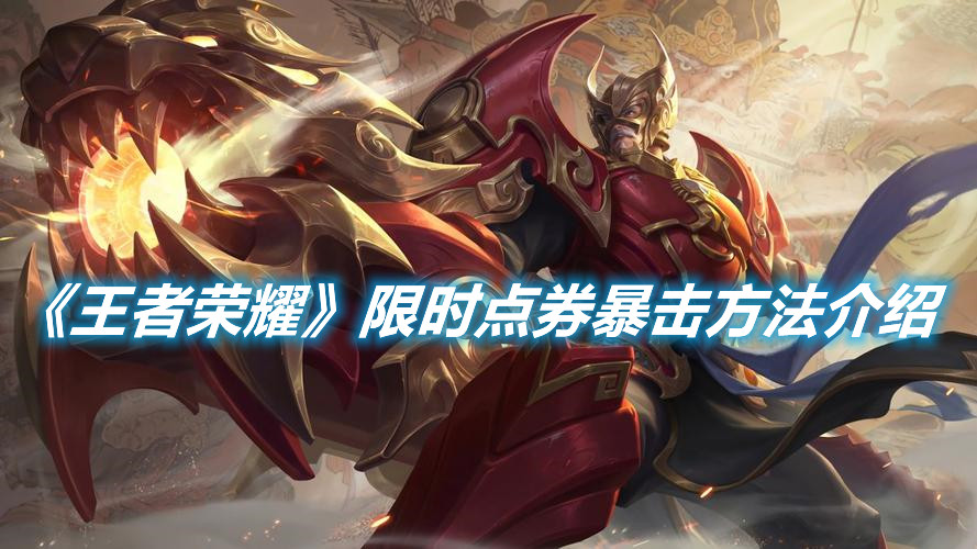 《王者榮耀》限時點券暴擊方法介紹