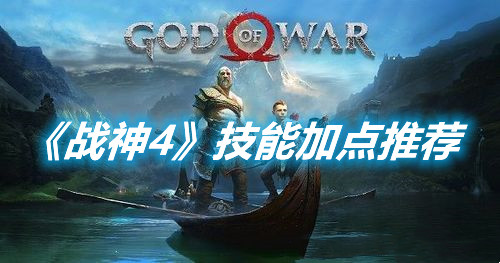 《戰神4》技能加點推薦