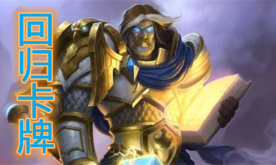 《爐石傳說》貧瘠之地的錘煉圣騎士回歸卡一覽