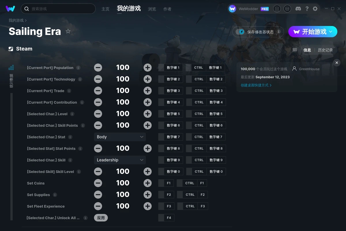 《風(fēng)帆紀(jì)元》v2023.09.12二十七項修改器[GreenHouse]