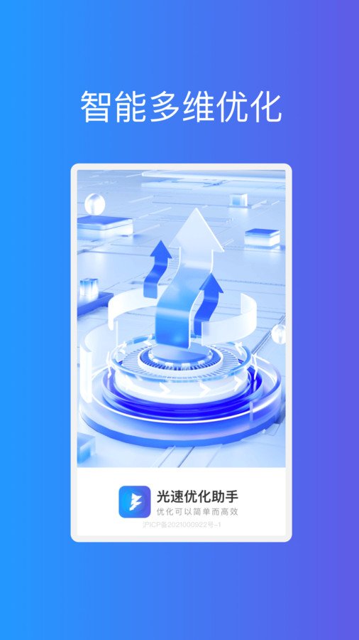 光速優(yōu)化助手