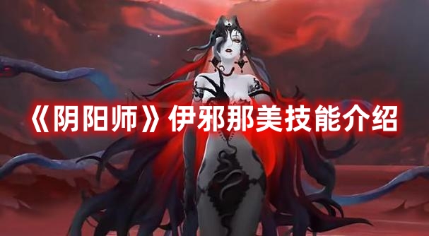 《陰陽師》伊邪那美技能介紹