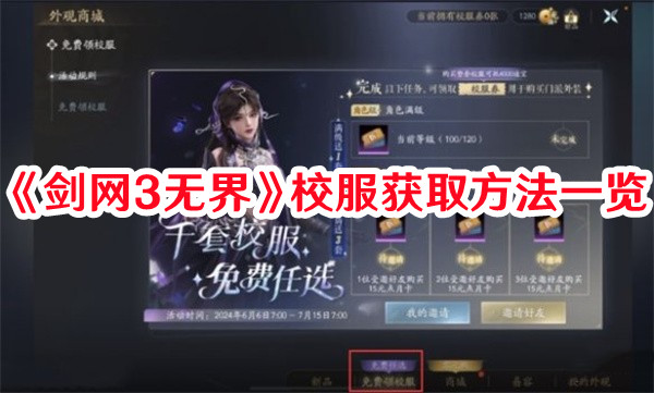 《劍網3無界》校服獲取方法一覽