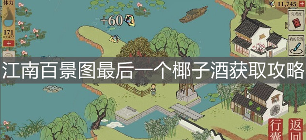《江南百景圖》最后一個椰子酒獲取攻略