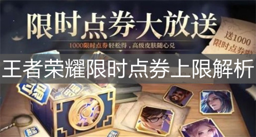 《王者榮耀》限時點券上限解析