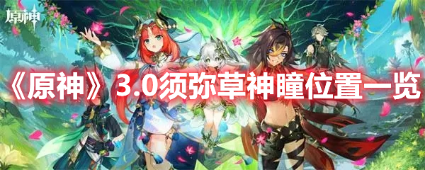 《原神》3.0須彌草神瞳位置一覽