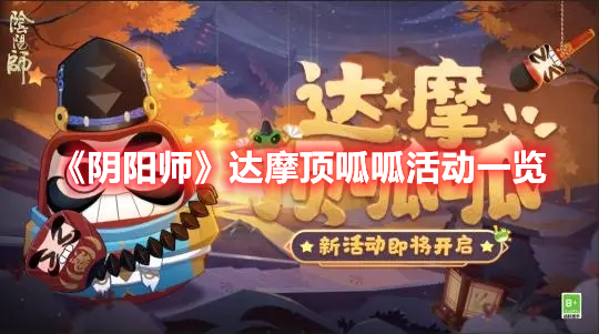《陰陽師》達(dá)摩頂呱呱活動一覽
