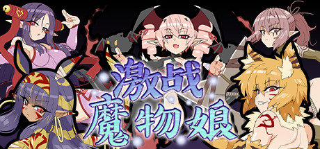 《激戰(zhàn)魔物娘》破解版