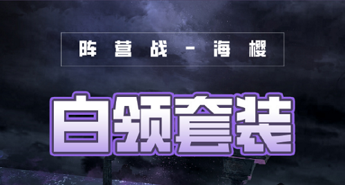 《奇跡暖暖》破曉之戰(zhàn)白領套裝攻略