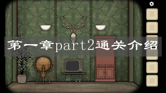 《逃離方塊：悖論》第一章part2通關(guān)介紹