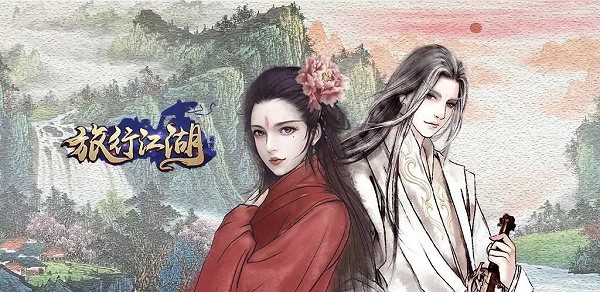 《旅行江湖》武功選擇推薦