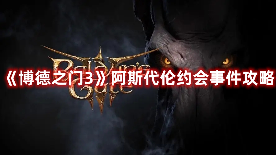 《博德之門3》阿斯代倫約會事件攻略