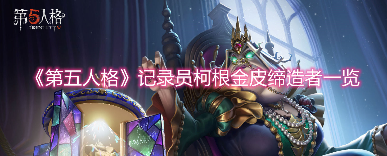 《第五人格》記錄員柯根金皮締造者一覽