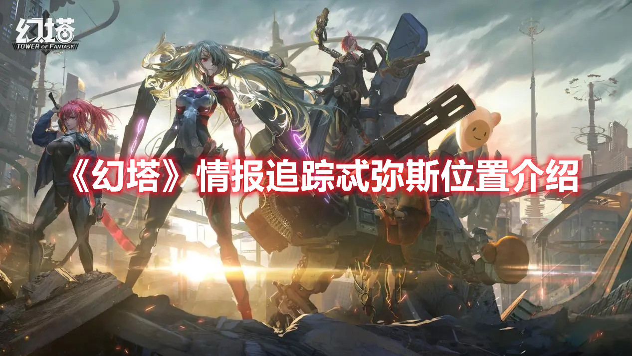 《幻塔》情報(bào)追蹤忒彌斯位置介紹