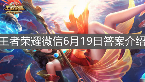 《王者榮耀》微信6月19日答案介紹