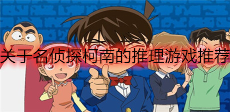 關于名偵探柯南的推理游戲推薦