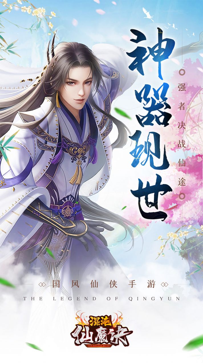 混沌仙魔決青云傳