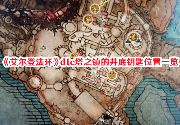 《艾爾登法環》dlc塔之鎮的井底鑰匙位置一覽