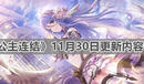 《公主連結》11月30日更新內容介紹