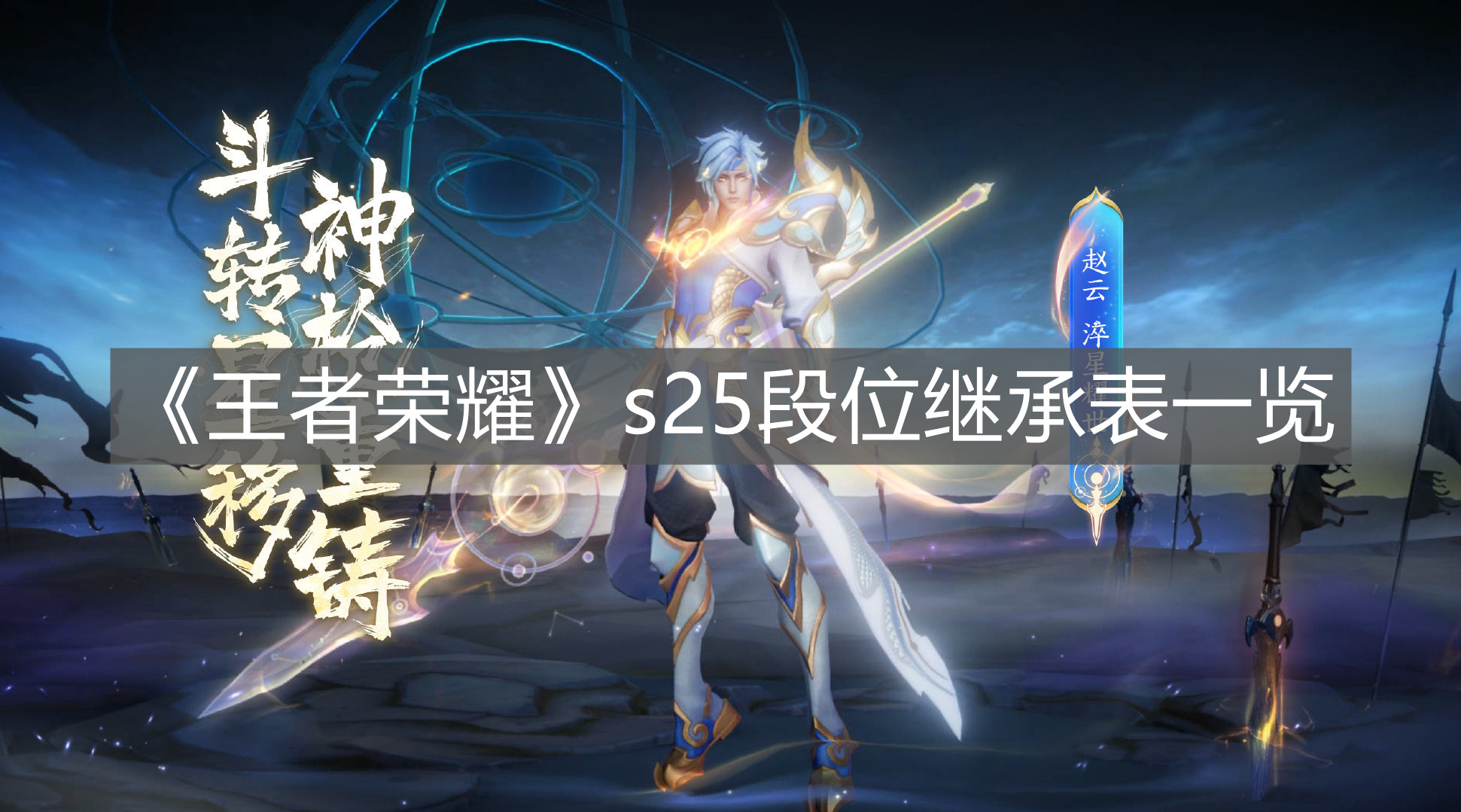 《王者榮耀》s25段位繼承表一覽