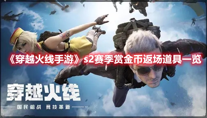 《穿越火線手游》s2賽季賞金幣返場道具一覽