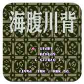 海腹川背