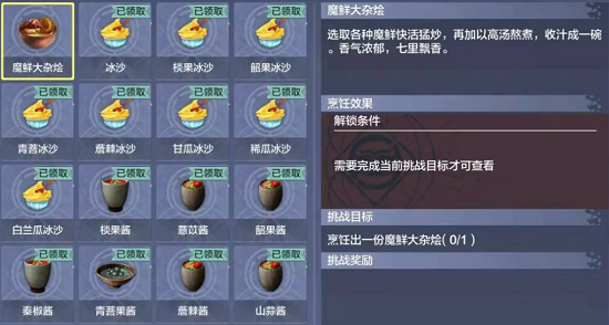 《妄想山海》魔鮮大雜燴配方攻略