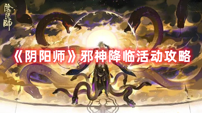 《陰陽(yáng)師》邪神降臨活動(dòng)攻略