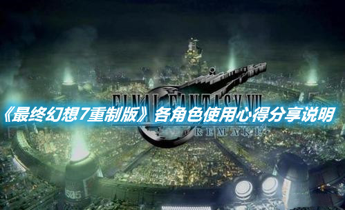 《最終幻想7重制版》各角色使用心得分享說明
