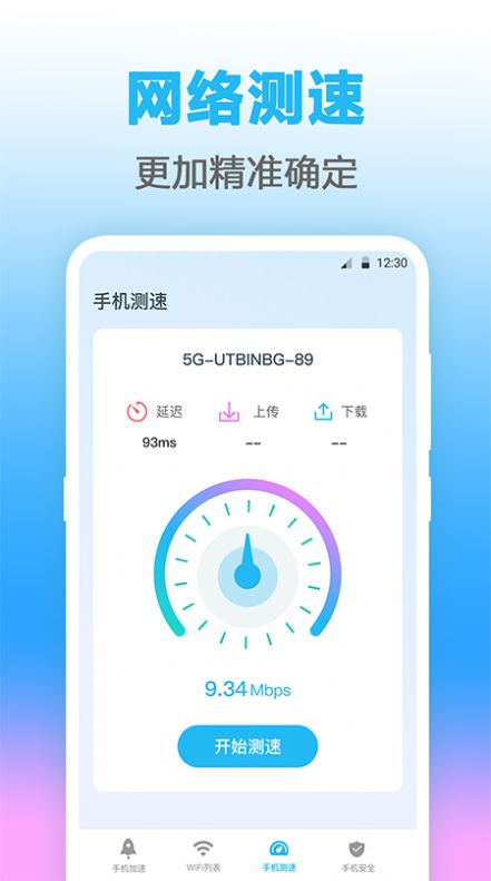 萬能WIFI測網速