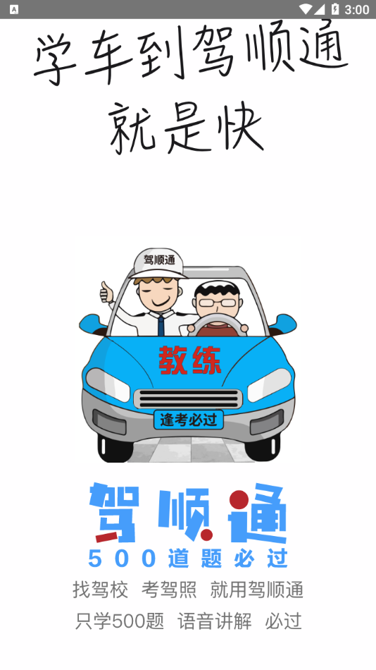 駕順通