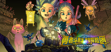 勇者斗惡龍：尋寶探險團-藍色眼眸與天空羅盤