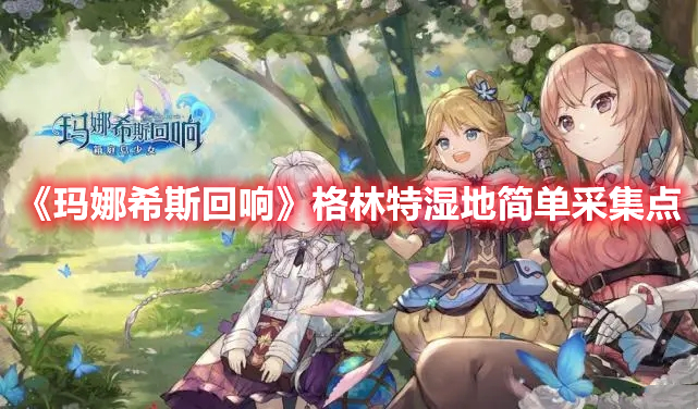 《瑪娜希斯回響》格林特濕地簡單采集點