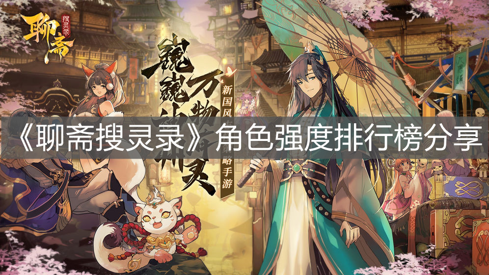 《聊齋搜靈錄》角色強度排行榜分享