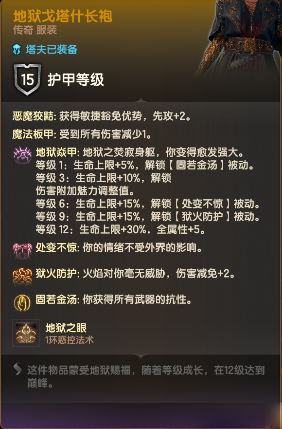 《博德之門3》地獄護(hù)甲套裝全面強(qiáng)化為傳說品質(zhì)MOD