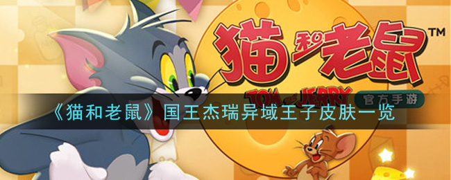 《貓和老鼠》國王杰瑞異域王子皮膚詳細